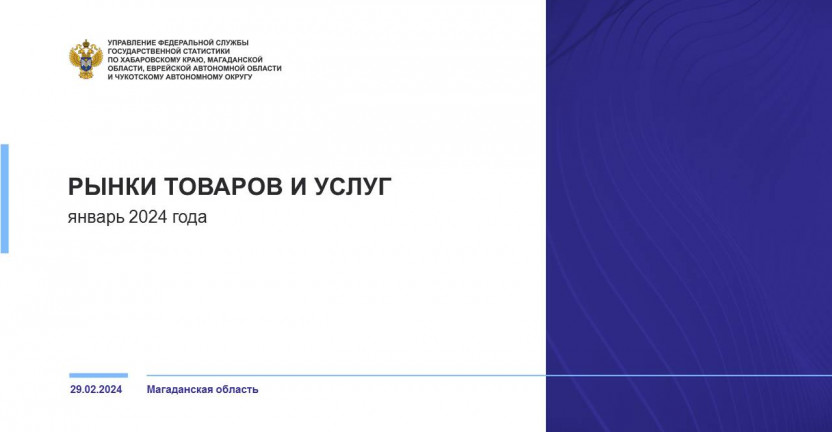 Рынки товаров и услуг Магаданской области в январе 2024 г.